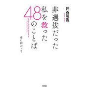 非選抜だった私を救った48のことば（KADOKAWA） [電子書籍]