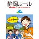 静岡ルール（KADOKAWA） [電子書籍]