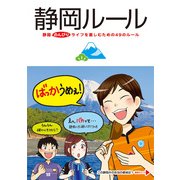 静岡ルール（KADOKAWA） [電子書籍]