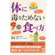 体に毒をためない食べ方（KADOKAWA） [電子書籍]