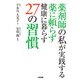 薬剤師の私が実践する 薬に頼らず健康に暮らす27の習慣（KADOKAWA） [電子書籍]