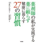 薬剤師の私が実践する 薬に頼らず健康に暮らす27の習慣（KADOKAWA） [電子書籍]