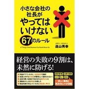 小さな会社の社長がやってはいけない67のルール（KADOKAWA） [電子書籍]