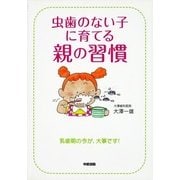 虫歯のない子に育てる親の習慣（KADOKAWA） [電子書籍]