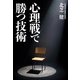 心理戦で勝つ技術（KADOKAWA） [電子書籍]