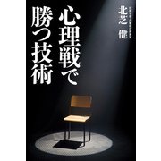心理戦で勝つ技術（KADOKAWA） [電子書籍]