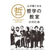 心が軽くなる 哲学の教室（KADOKAWA） [電子書籍]