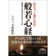 心がスッと楽になる般若心経（KADOKAWA） [電子書籍]