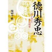 徳川秀忠―江が支えた二代目将軍（KADOKAWA） [電子書籍]