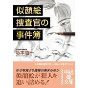 似顔絵捜査官の事件簿（KADOKAWA） [電子書籍]