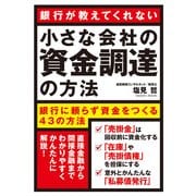 小さな会社の資金調達の方法（KADOKAWA） [電子書籍]