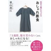 似合う服がみつかる おしゃれ断食（KADOKAWA） [電子書籍]