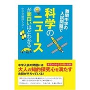 難関中学の入試問題で科学のニュースが面白いほどわかる（KADOKAWA） [電子書籍]