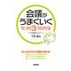会議がうまくいくたった3つの方法（KADOKAWA） [電子書籍]