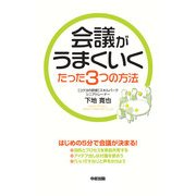 会議がうまくいくたった3つの方法（KADOKAWA） [電子書籍]