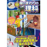 雑学科学読本 身のまわりの理科（KADOKAWA） [電子書籍]