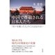 中国で尊敬される日本人たち（KADOKAWA） [電子書籍]