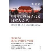 中国で尊敬される日本人たち（KADOKAWA） [電子書籍]