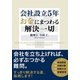 会社設立5年 お金にまつわる解決一切（KADOKAWA） [電子書籍]