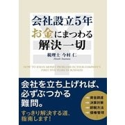 会社設立5年 お金にまつわる解決一切（KADOKAWA） [電子書籍]