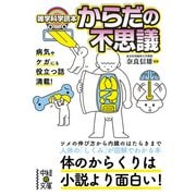 雑学科学読本 からだの不思議（KADOKAWA） [電子書籍]