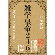 雑学皇帝246（KADOKAWA） [電子書籍]