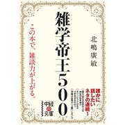 雑学帝王500（KADOKAWA） [電子書籍]