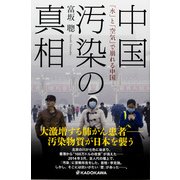 中国汚染の真相（KADOKAWA） [電子書籍]