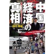 中国経済の真相（KADOKAWA） [電子書籍]