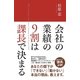 会社の業績の9割は課長で決まる（KADOKAWA） [電子書籍]