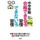 中学受験 合格できる子の習慣 できない子の習慣（KADOKAWA） [電子書籍]