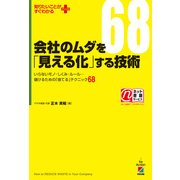 会社のムダを「見える化」する技術（KADOKAWA） [電子書籍]