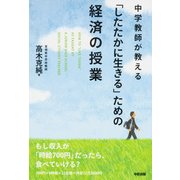 中学教師が教える「したたかに生きる」ための経済の授業（KADOKAWA） [電子書籍]