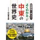 中学生から大人まで よくわかる中東の世界史（KADOKAWA） [電子書籍]