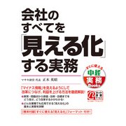 会社のすべてを「見える化」する実務（KADOKAWA） [電子書籍]