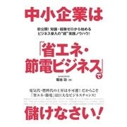 中小企業は「省エネ・節電ビジネス」で儲けなさい！（KADOKAWA） [電子書籍]