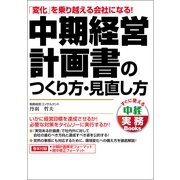 中期経営計画書のつくり方・見直し方（KADOKAWA） [電子書籍]