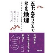 五七五のリズムで覚える地理（KADOKAWA） [電子書籍]