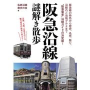 阪急沿線 謎解き散歩（KADOKAWA） [電子書籍]