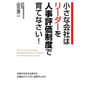 小さな会社はリーダーを人事評価制度で育てなさい！（KADOKAWA） [電子書籍]