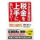 小さな会社は税金を上手に払いなさい！（KADOKAWA） [電子書籍]