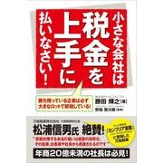 小さな会社は税金を上手に払いなさい！（KADOKAWA） [電子書籍]
