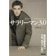 会社にいても自由に生きる サラリーマン3.0（KADOKAWA） [電子書籍]