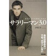 会社にいても自由に生きる サラリーマン3.0（KADOKAWA） [電子書籍]
