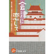 会津に恋して（KADOKAWA） [電子書籍]