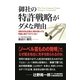 御社の特許戦略がダメな理由 9割の日本企業が、特許を取っても利益に結びつけていない（KADOKAWA） [電子書籍]