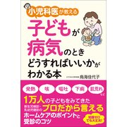 小児科医が教える 子どもが病気のときどうすればいいかがわかる本（KADOKAWA） [電子書籍]