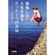 後悔しない人生を送るたった1つの方法（KADOKAWA） [電子書籍]