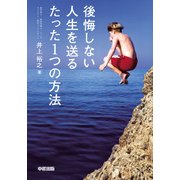 後悔しない人生を送るたった1つの方法（KADOKAWA） [電子書籍]