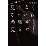 見えなくなったら、希望が見えた（KADOKAWA） [電子書籍]